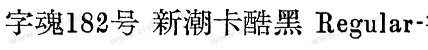 字魂182号 新潮卡酷黑 Regular字体转换